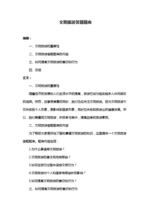 文明旅游答题题库
