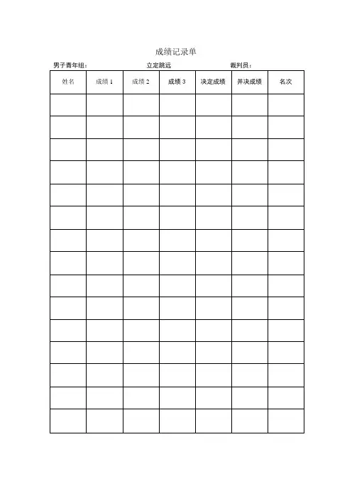 运动会成绩记录单