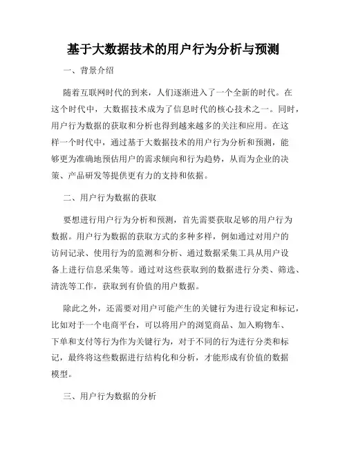 基于大数据技术的用户行为分析与预测