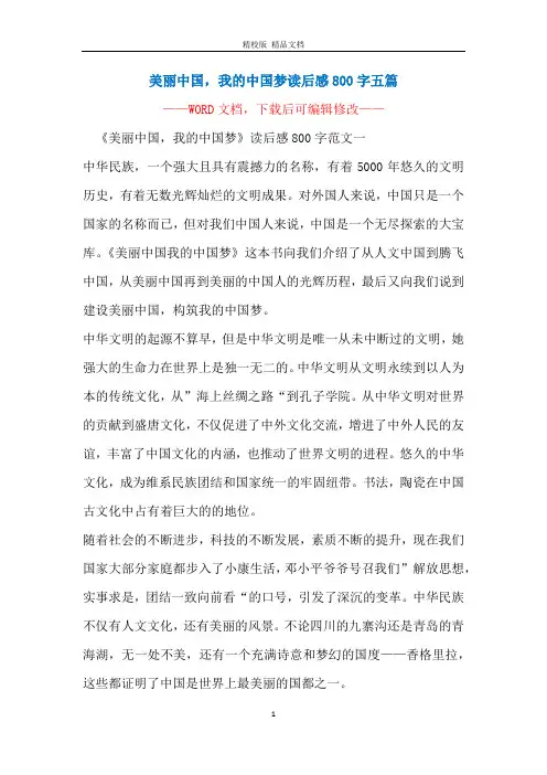 美丽中国,我的中国梦读后感800字五篇