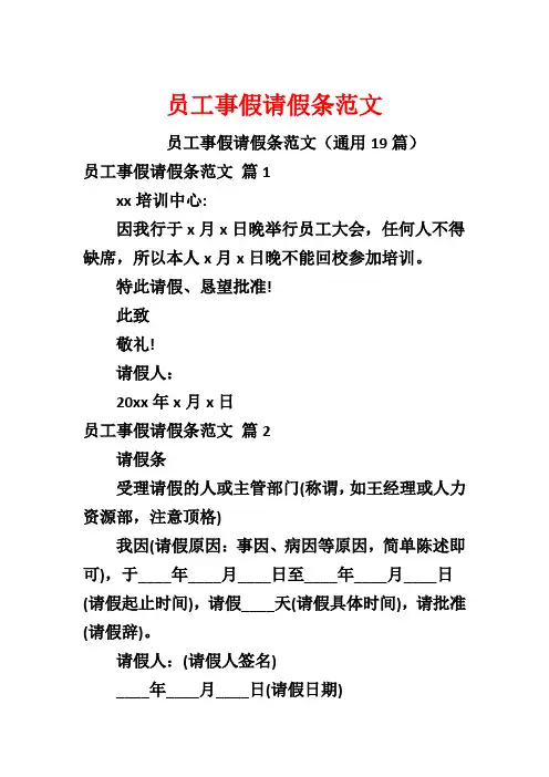员工事假请假条范文