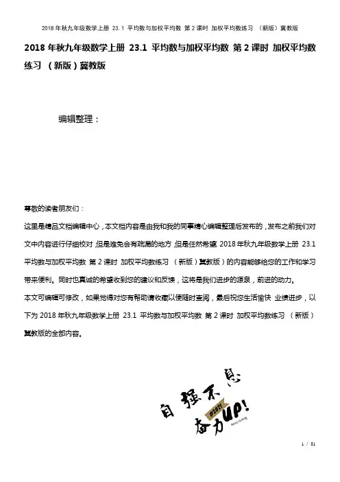 九年级数学上册23.1平均数与加权平均数第2课时加权平均数练习冀教版(2021年整理)