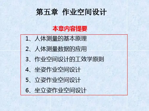 第五章 作业空间设计1