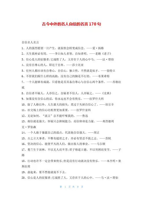 古今中外的名人自信的名言170句学习事迹网