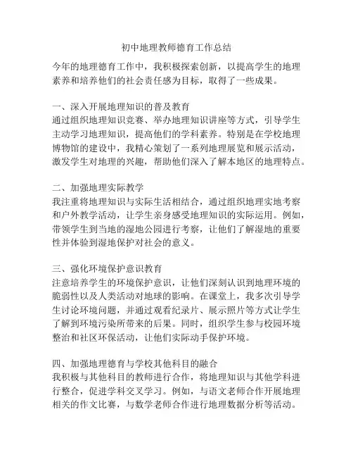 初中地理教师德育工作总结