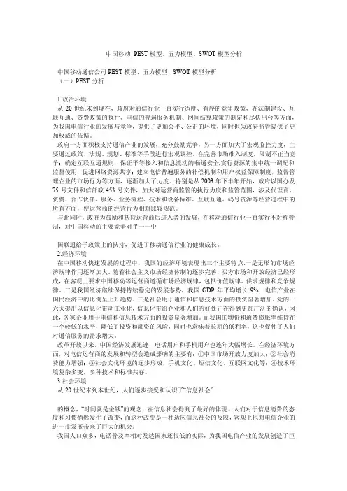 中国移动PEST模型、五力模型、SWOT模型分析