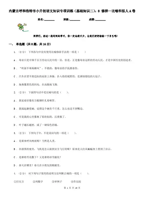 内蒙古呼和浩特市小升初语文知识专项训练(基础知识二)：8 修辞—比喻和拟人A卷