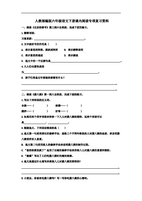 部编人教版六年级下册语文课内阅读专项复习资料(含答案)