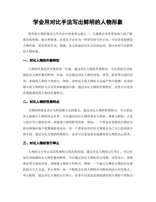 学会用对比手法写出鲜明的人物形象