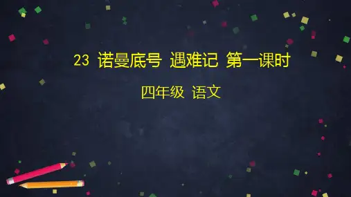 《诺曼底号遇难记》ppt课件1