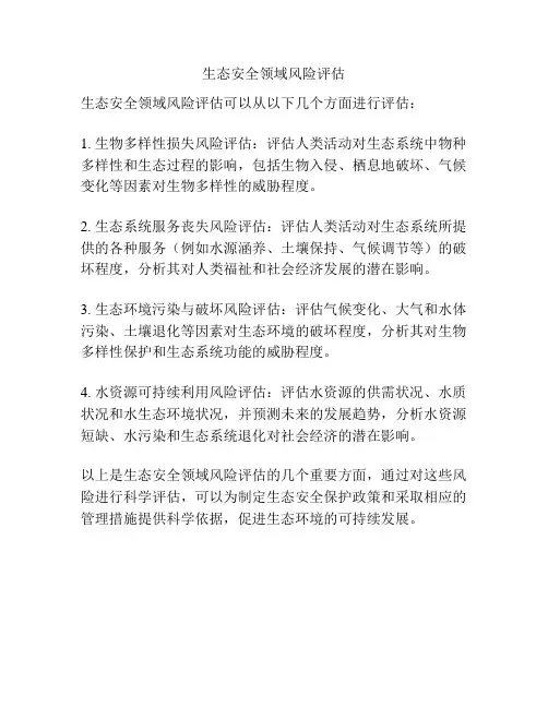 生态安全领域风险评估
