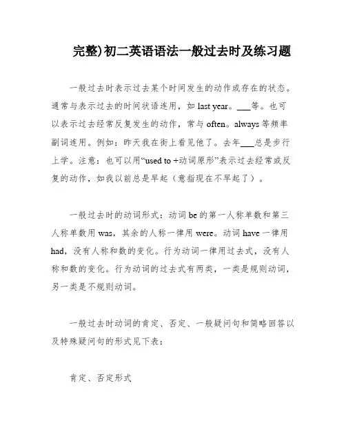 完整)初二英语语法一般过去时及练习题
