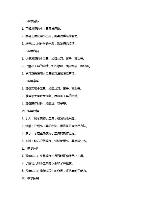 幼儿园大班科学《小工具本领大》教案
