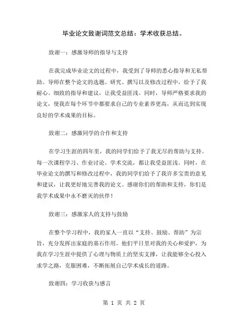 毕业论文致谢词范文总结：学术收获总结