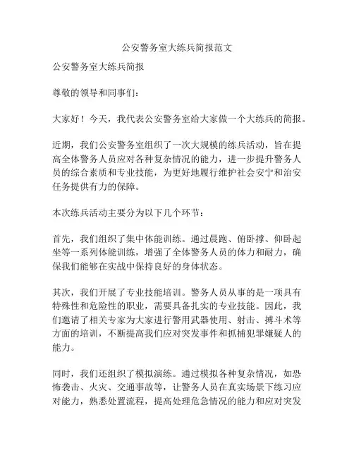 公安警务室大练兵简报范文