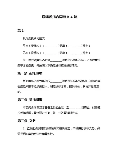 投标委托合同范文4篇