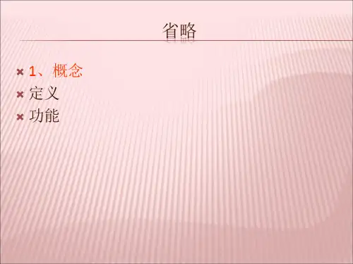 英语语法中得省略