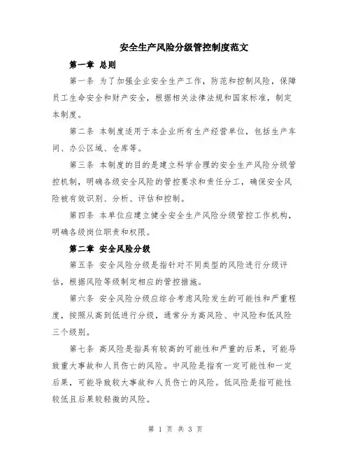 安全生产风险分级管控制度范文