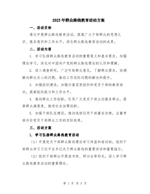 2023年群众路线教育活动方案