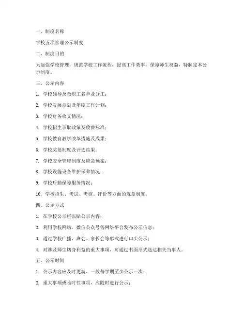 学校五项管理公示制度范本