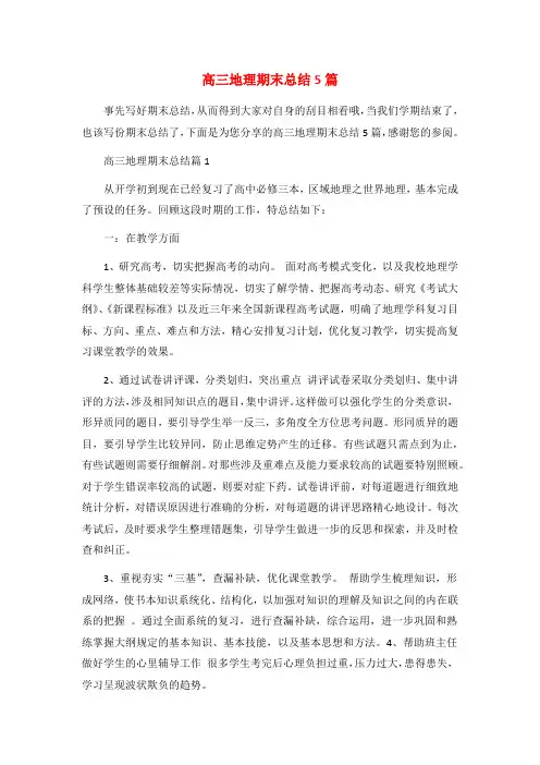 高三地理期末总结5篇