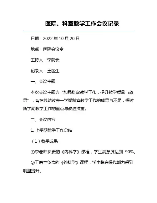 医院、科室教学工作会议记录