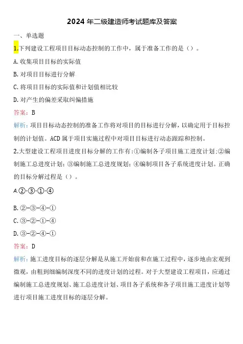 2024年二级建造师考试题库及答案