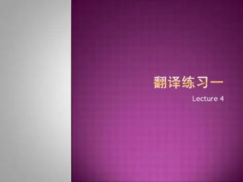 L4 翻译的过程译者的素质及翻译练习一