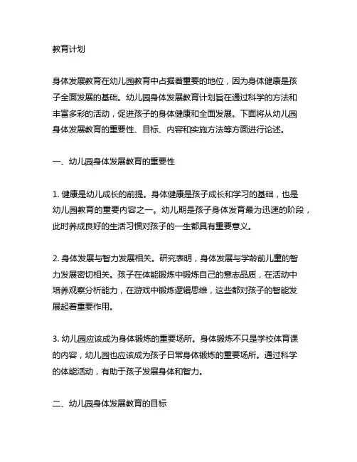 幼儿园身体发展教育计划 幼儿园身体发展