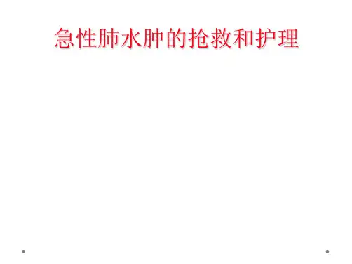 急性肺水肿的抢救和护理