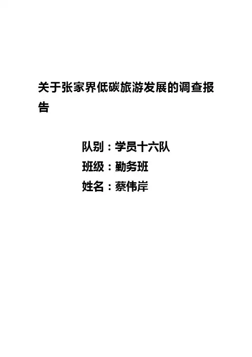 关于张家界低碳旅游发展的调查报告(蔡伟岸)