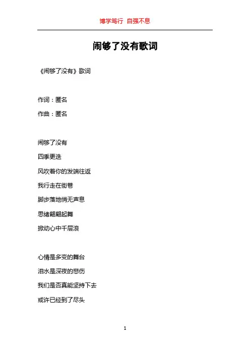闹够了没有歌词