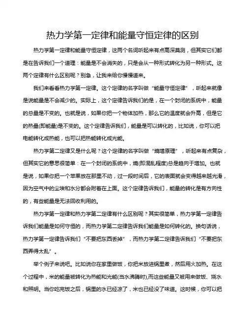 热力学第一定律和能量守恒定律的区别