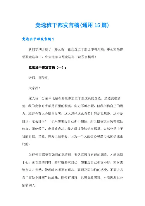 竞选班干部发言稿(通用15篇)