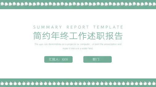 简约年终工作述职报告PPT模板