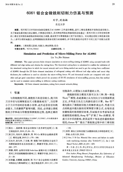 6061铝合金微铣削切削力仿真与预测