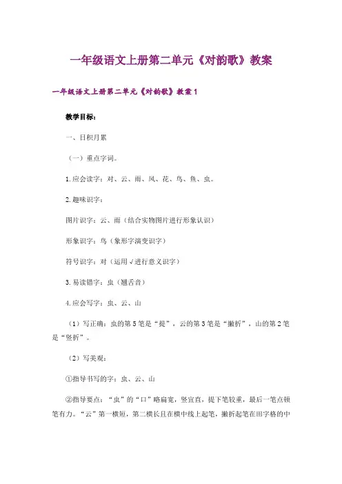 一年级语文上册第二单元《对韵歌》教案_1