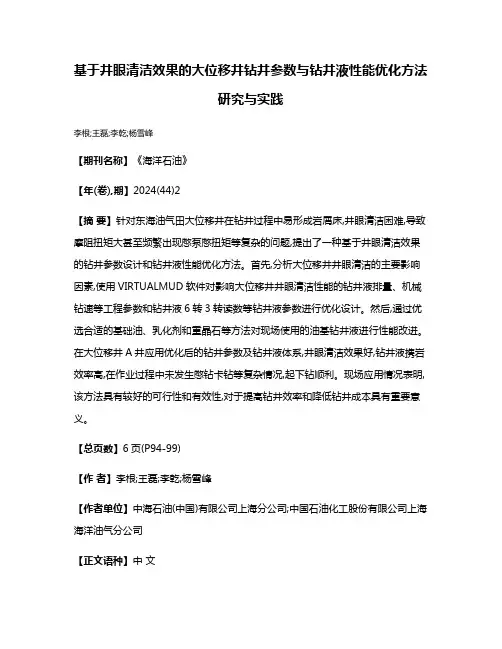 基于井眼清洁效果的大位移井钻井参数与钻井液性能优化方法研究与实践