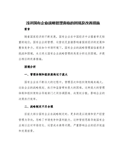 浅谈国有企业战略管理面临的困境及改善措施