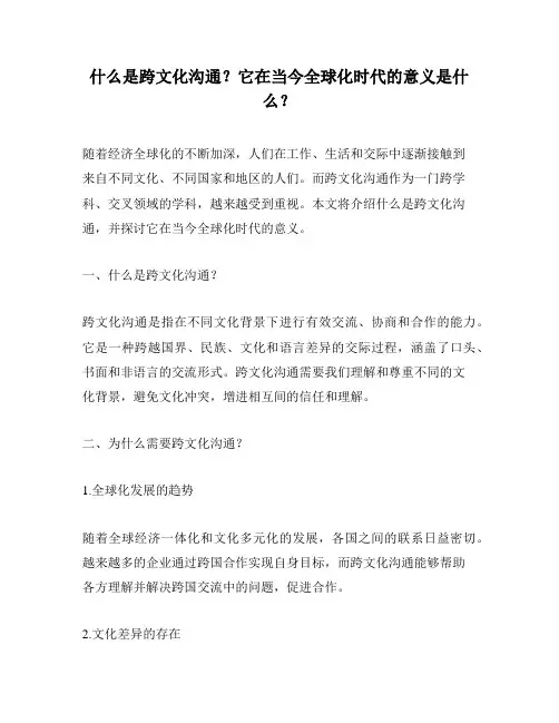 什么是跨文化沟通？它在当今全球化时代的意义是什么？