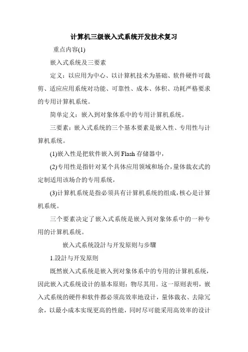 计算机三级嵌入式系统开发技术复习