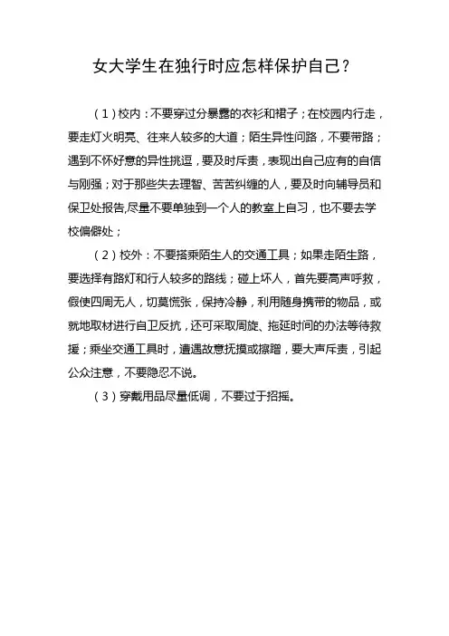 【安全常识】女大学生在独行时应怎样保护自己？