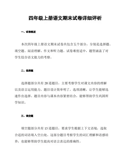 四年级上册语文期末试卷详细评析