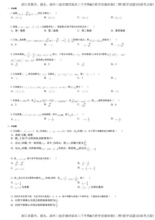 浙江省衢州、丽水、湖州三地市2022届高三下学期4月教学质量检测(二模)数学试题(高频考点版)
