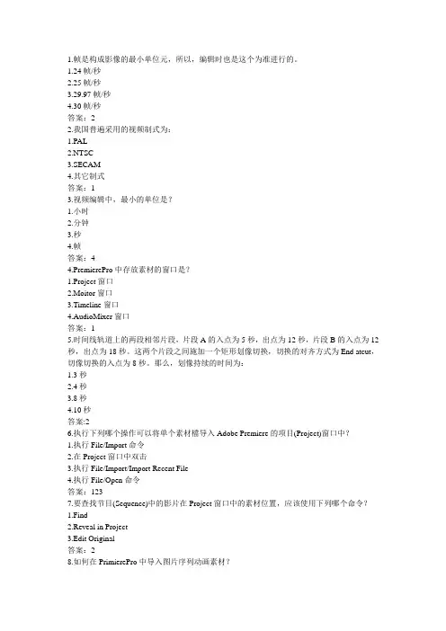 (完整版)Premiere认证题库(整理版)