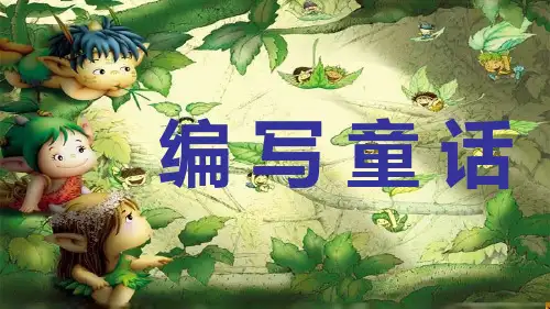 作文课件编童话故事作文课件(部编版)(共32张PPT)【最新版推荐下载】