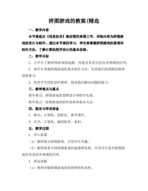 拼图游戏的教案(精选
