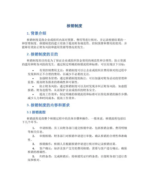 核销制度规定 (2)
