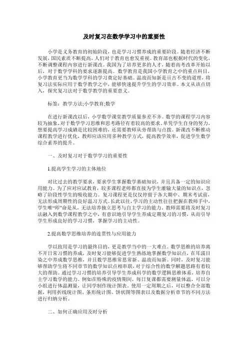 及时复习在数学学习中的重要性