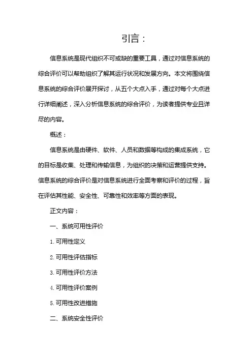信息系统的综合评价